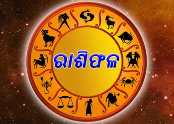 ନଜର ପକାନ୍ତୁ ଆଜିର ରାଶିଫଳ ଉପରେ…