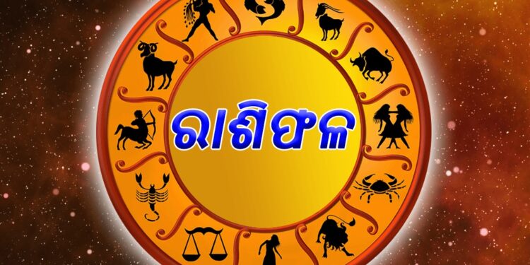 ନଜର ପକାନ୍ତୁ ଆଜିର ରାଶିଫଳ ଉପରେ…