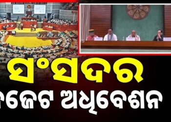 ଆସନ୍ତାକାଲିଠୁ ସଂସଦର ବଜେଟ ଅଧିବେଶନ, ଆଜି ବସିବ ସର୍ବଦଳୀୟ ବୈଠକ