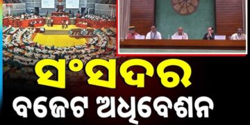 ଆସନ୍ତାକାଲିଠୁ ସଂସଦର ବଜେଟ ଅଧିବେଶନ, ଆଜି ବସିବ ସର୍ବଦଳୀୟ ବୈଠକ