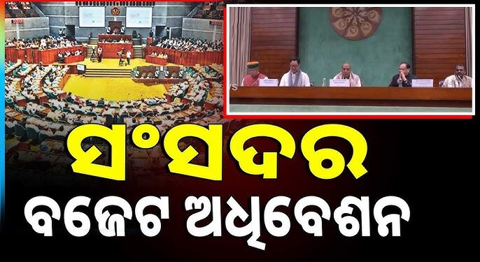 ଆସନ୍ତାକାଲିଠୁ ସଂସଦର ବଜେଟ ଅଧିବେଶନ, ଆଜି ବସିବ ସର୍ବଦଳୀୟ ବୈଠକ