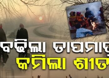 ଜାଡ଼ ମାଡ଼ରୁ ସାମାନ୍ୟ ଆଶ୍ବସ୍ତି