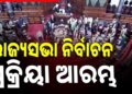 ରାଜ୍ୟସଭା ନିର୍ବାଚନ ପାଇଁ ଆରମ୍ଭ ହେଲା ପ୍ରକ୍ରିୟା