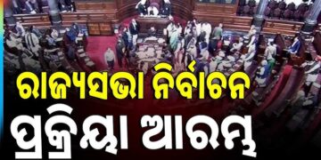 ରାଜ୍ୟସଭା ନିର୍ବାଚନ ପାଇଁ ଆରମ୍ଭ ହେଲା ପ୍ରକ୍ରିୟା