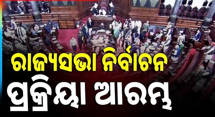 ରାଜ୍ୟସଭା ନିର୍ବାଚନ ପାଇଁ ଆରମ୍ଭ ହେଲା ପ୍ରକ୍ରିୟା