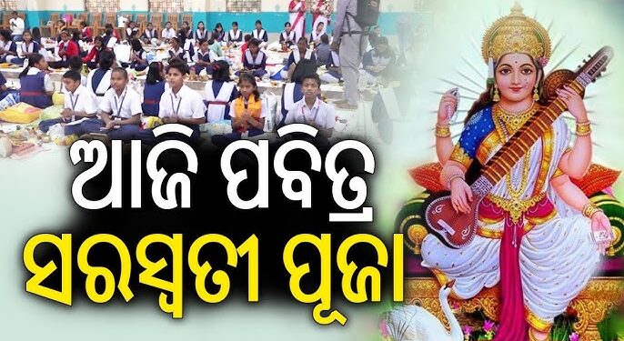 ଆଜି ପବିତ୍ର ଶ୍ରୀ ପଞ୍ଚମୀ