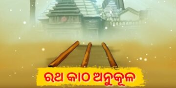 ଆଜି ମାଘ ମାସ ଶୁକ୍ଳ ପକ୍ଷ ପଞ୍ଚମୀ ତିଥି, ପରମ୍ପରା ଅନୁଯାୟୀ ହେବ ରଥକାଠ ଅନୁକୂଳ ପୂଜା