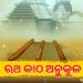 ଆଜି ମାଘ ମାସ ଶୁକ୍ଳ ପକ୍ଷ ପଞ୍ଚମୀ ତିଥି, ପରମ୍ପରା ଅନୁଯାୟୀ ହେବ ରଥକାଠ ଅନୁକୂଳ ପୂଜା