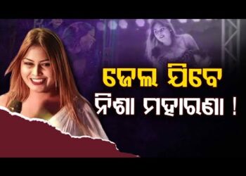 ନିଶା ମହାରଣାଙ୍କୁ ଗିରଫ କରିବାକୁ ଭୁବନେଶ୍ୱରରେ ବଲାଙ୍ଗିର ପୋଲିସ