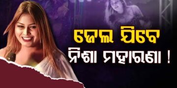 ନିଶା ମହାରଣାଙ୍କୁ ଗିରଫ କରିବାକୁ ଭୁବନେଶ୍ୱରରେ ବଲାଙ୍ଗିର ପୋଲିସ