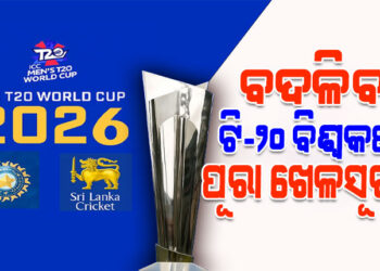 ବଦଳିବ ଆଗାମୀ ଟି-୨୦ ବିଶ୍ୱକପ୍‌ ମ୍ୟାଚର ପୂରା ଖେଳସୂଚୀ