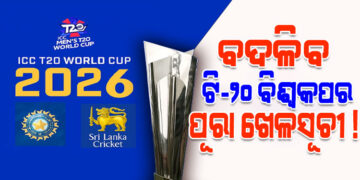 ବଦଳିବ ଆଗାମୀ ଟି-୨୦ ବିଶ୍ୱକପ୍‌ ମ୍ୟାଚର ପୂରା ଖେଳସୂଚୀ