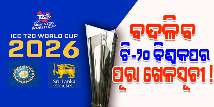 ବଦଳିବ ଆଗାମୀ ଟି-୨୦ ବିଶ୍ୱକପ୍‌ ମ୍ୟାଚର ପୂରା ଖେଳସୂଚୀ