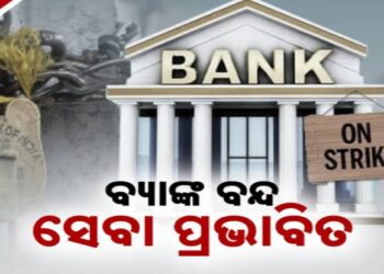 ଆଜି ସାରା ଦେଶରେ ବ୍ୟାଙ୍କ ବନ୍ଦ, ଗ୍ରାହକ ହନ୍ତସନ୍ତ