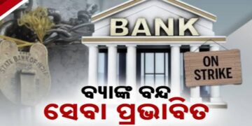 ଆଜି ସାରା ଦେଶରେ ବ୍ୟାଙ୍କ ବନ୍ଦ, ଗ୍ରାହକ ହନ୍ତସନ୍ତ