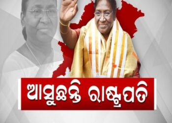 ଫେବ୍ରୁଆରି ମାସରେ ଓଡ଼ିଶା ଆସିବେ ରାଷ୍ଟ୍ରପତି