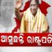 ଫେବ୍ରୁଆରି ମାସରେ ଓଡ଼ିଶା ଆସିବେ ରାଷ୍ଟ୍ରପତି