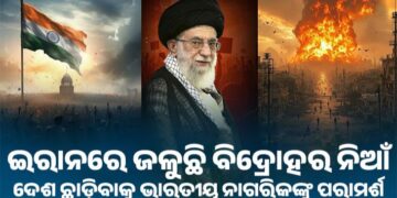 ଇରାନରେ ଜଳୁଛି ବିଦ୍ରୋହର ନିଆଁ: ତୁରନ୍ତ ଦେଶ ଛାଡ଼ିବାକୁ ଭାରତୀୟ ନାଗରିକଙ୍କୁ ପରାମର୍ଶ