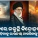 ଇରାନରେ ଜଳୁଛି ବିଦ୍ରୋହର ନିଆଁ: ତୁରନ୍ତ ଦେଶ ଛାଡ଼ିବାକୁ ଭାରତୀୟ ନାଗରିକଙ୍କୁ ପରାମର୍ଶ