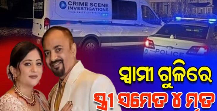 ଆମେରିକାରେ ଭାରତୀୟ ମହିଲାଙ୍କୁ ହତ୍ୟା