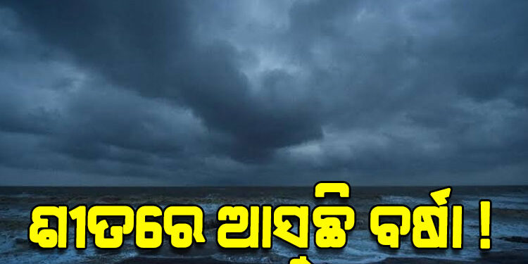 ବଙ୍ଗୋପସାଗରରେ ସୃଷ୍ଟି ହେଲା ଲଘୁଚାପ