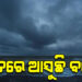 ବଙ୍ଗୋପସାଗରରେ ସୃଷ୍ଟି ହେଲା ଲଘୁଚାପ
