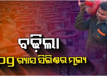 ବର୍ଷ ଆରମ୍ଭରୁ ଗ୍ରାହକଙ୍କୁ ମହଙ୍ଗା ମାଡ଼ : ବଢିଲା ଗ୍ୟାସ ସିଲିଣ୍ଡର ଦର