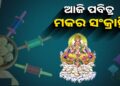 ଆଜି ମକର ସଂକ୍ରାନ୍ତି