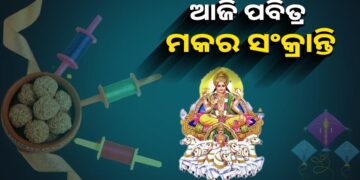 ଆଜି ମକର ସଂକ୍ରାନ୍ତି