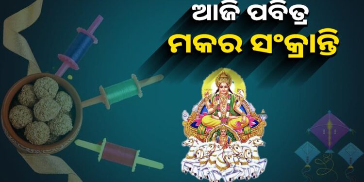 ଆଜି ମକର ସଂକ୍ରାନ୍ତି