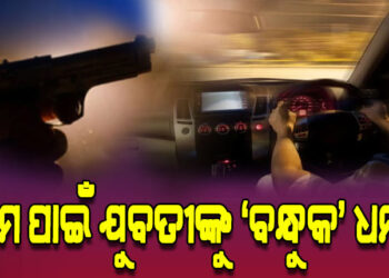 ମୋ ସାଙ୍ଗରେ ରହ, ନହେଲେ ମାରିଦେବି