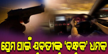 ମୋ ସାଙ୍ଗରେ ରହ, ନହେଲେ ମାରିଦେବି