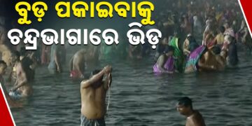 ଆଜି ପବିତ୍ର ମାଘ ସପ୍ତମୀ