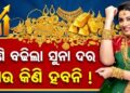ଜାଣନ୍ତୁ ଆଜି କଣ ରହିଛି ସୁନା ଦର