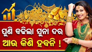ଜାଣନ୍ତୁ ଆଜି କଣ ରହିଛି ସୁନା ଦର
