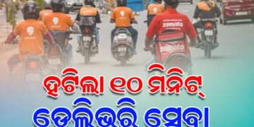 କ୍ବିକ୍‌ କମର୍ସରେ ୧୦ ମିନିଟ୍ ଡେଲିଭରି ସେବା ବନ୍ଦ: ଡେଲିଭରି ବୟଙ୍କ ସୁରକ୍ଷା ଦୃଷ୍ଟିରୁ ସମୟ ସୀମା ହଟାଇଲେ ସରକାର
