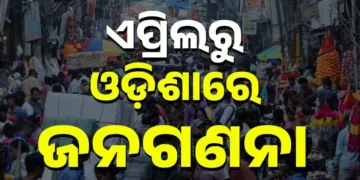 ଏପ୍ରିଲ୍‌ ୧୬ରୁ ଓଡିଶାରେ ହେବ ପ୍ରଥମ ପର୍ଯ୍ୟାୟ ଜନଗଣନା
