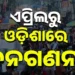 ଏପ୍ରିଲ୍‌ ୧୬ରୁ ଓଡିଶାରେ ହେବ ପ୍ରଥମ ପର୍ଯ୍ୟାୟ ଜନଗଣନା