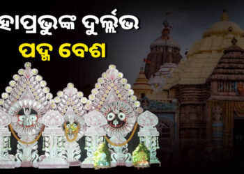 ମହାପ୍ରଭୁଙ୍କର ଦୁର୍ଲଭ ପଦ୍ମବେଶ, ଲାଗିଲାଣି ଭକ୍ତଙ୍କ ଭିଡ଼
