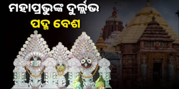 ମହାପ୍ରଭୁଙ୍କର ଦୁର୍ଲଭ ପଦ୍ମବେଶ, ଲାଗିଲାଣି ଭକ୍ତଙ୍କ ଭିଡ଼