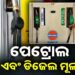 ଗାଡ଼ିରେ ତେଲ ପକେଇବା ପୂର୍ବରୁ ଜାଣି ରଖନ୍ତୁ ଆଜିର ପେଟ୍ରୋଲ- ଡିଜେଲ ଦାମ