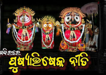 ଆଜି ଶ୍ରୀମନ୍ଦିରରେ ମହାପ୍ରଭୁଙ୍କର ପୁଷ୍ୟାଭିଷେକ ନୀତି