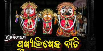 ଆଜି ଶ୍ରୀମନ୍ଦିରରେ ମହାପ୍ରଭୁଙ୍କର ପୁଷ୍ୟାଭିଷେକ ନୀତି