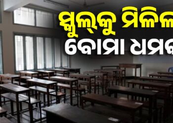 ଦିଲ୍ଲୀର ଚାରୋଟି ଘରୋଇ ସ୍କୁଲକୁ ଇମେଲ୍ ମାଧ୍ୟମରେ ବୋମା ଧମକ