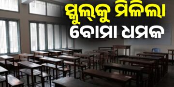 ଦିଲ୍ଲୀର ଚାରୋଟି ଘରୋଇ ସ୍କୁଲକୁ ଇମେଲ୍ ମାଧ୍ୟମରେ ବୋମା ଧମକ