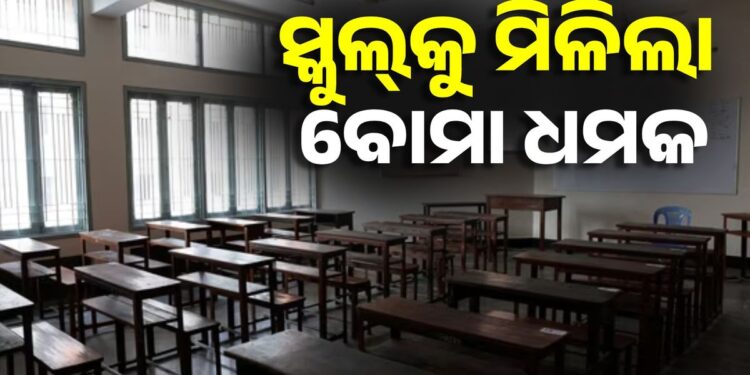 ଦିଲ୍ଲୀର ଚାରୋଟି ଘରୋଇ ସ୍କୁଲକୁ ଇମେଲ୍ ମାଧ୍ୟମରେ ବୋମା ଧମକ