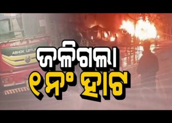 ଜଳିଗଲା ଏକ ନମ୍ବର ହାଟ, ମେୟର କହିଲେ….