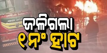 ଜଳିଗଲା ଏକ ନମ୍ବର ହାଟ, ମେୟର କହିଲେ….