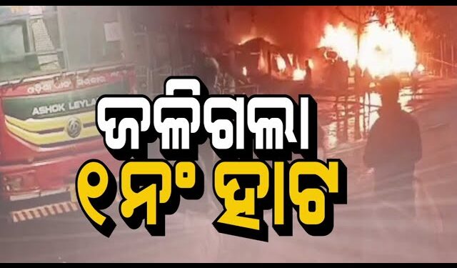 ଜଳିଗଲା ଏକ ନମ୍ବର ହାଟ, ମେୟର କହିଲେ….