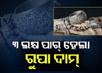 ପୁଣି ବଢିଲା ରୂପା ଦାମ
